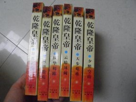 乾隆皇帝（全六册）