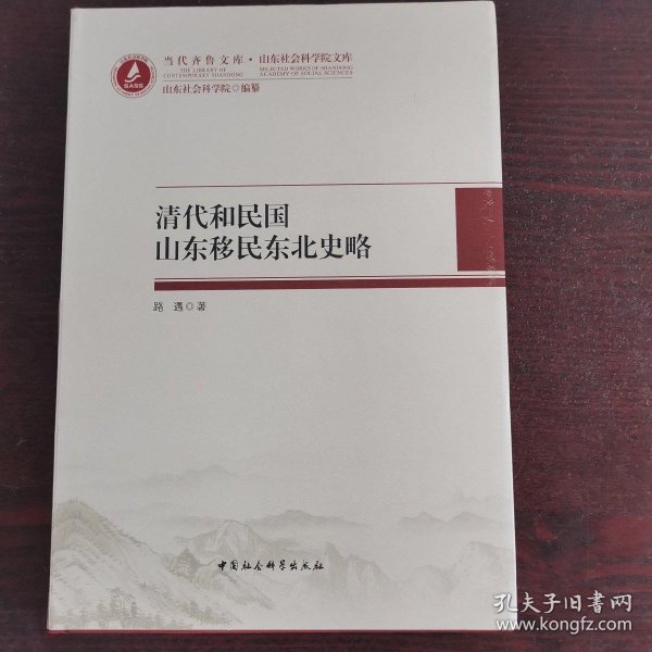 当代齐鲁文库·山东社会科学院文库：清代和民国山东移民东北史略