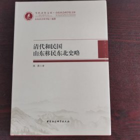 当代齐鲁文库·山东社会科学院文库：清代和民国山东移民东北史略