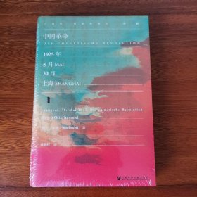 甲骨文丛书·中国革命：1925年5月30日，上海