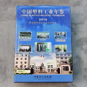 中国塑料工业年鉴2010