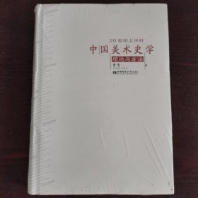 20世纪上半叶中国美术史学理论与方法