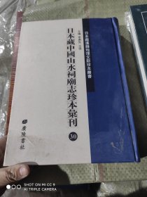 日本藏中国山水祠庙志珍本汇刊