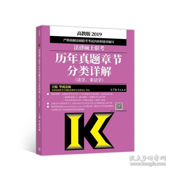 2019法律硕士联考历年真题章节分类详解（法学、非法学）