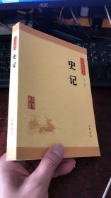 中华经典藏书 史记（升级版）