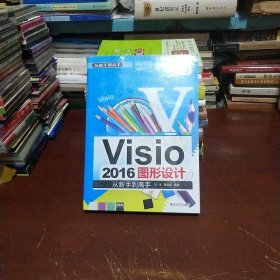 Visio 2016图形设计 从新手到高手