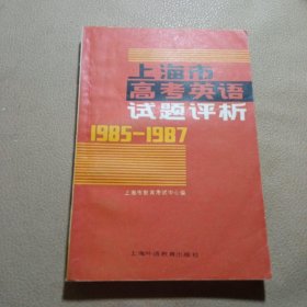 上海市高考英语试题评析1985-1987