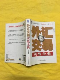 外汇交易实战全典