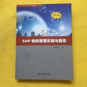 SAP 物料管理实训与提高