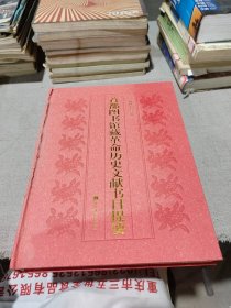 首都图书馆藏革命历史文献书目提要