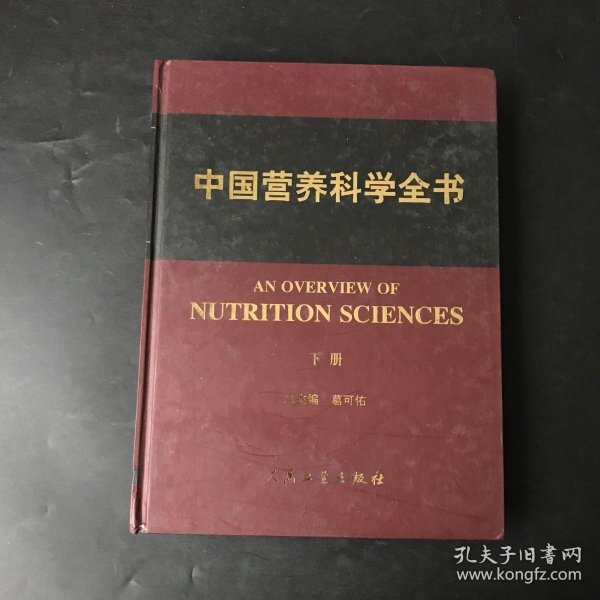 中国营养科学全书（上下册）