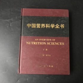 中国营养科学全书（上下册）