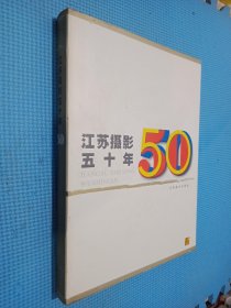 江苏摄影五十年:1949～1999