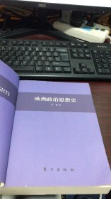 欧洲政治思想史（民国学术经典 西洋史系列）