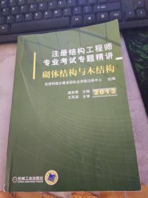 2013注册结构工程师专业考试专题精讲：砌体结构与木结构