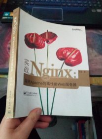 实战Nginx：取代Apache的高性能Web服务器