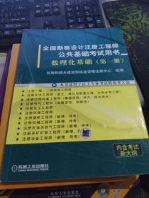 全国勘察设计注册工程师公共基础考试用书： 数理化基础（第1册）