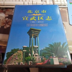 北京市宣武区志 （1995一2010），【大16开精装本，未拆封】