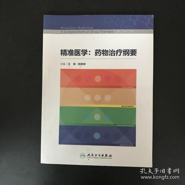 精准医学：药物治疗纲要