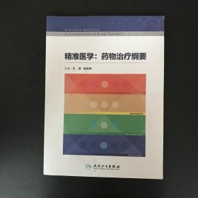 精准医学：药物治疗纲要