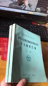 第五次全国生物化学学术会议论文摘要汇编 （上下册）