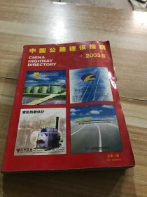 中国公路建设指南2003版