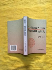 “一国两制”下的货币金融比较研究