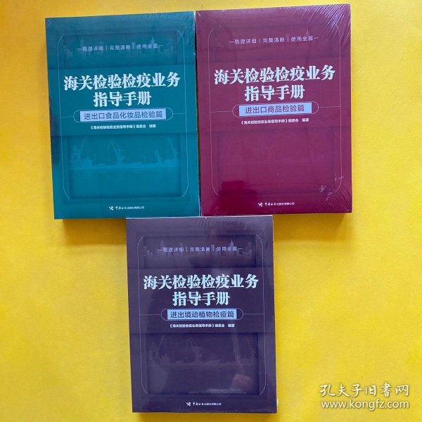 海关检验检疫业务指导手册——进出境动植物检疫篇