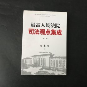 《最高人民法院司法观点集成》第三版（商事卷）（全三册）