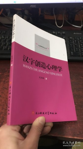 心理学研究丛书：汉字创造心理学