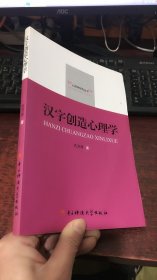 心理学研究丛书：汉字创造心理学