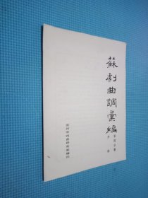 苏剧曲调汇编 第六分册 芦林
