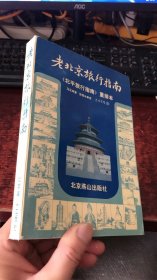 老北京旅行指南：《北平旅行指南》重排本