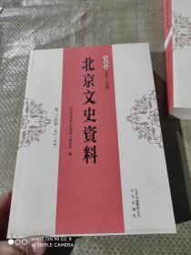 北京文史资料 典藏版 第三十四卷