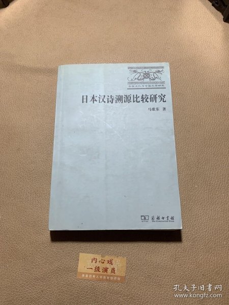 日本汉诗溯源比较研究