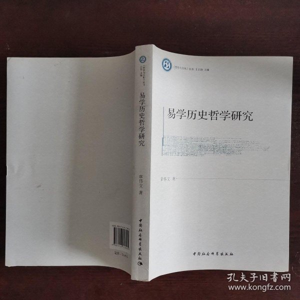 《哲学与文化》丛书：易学历史哲学研究