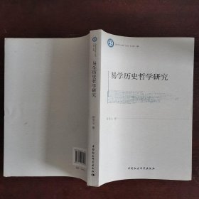 《哲学与文化》丛书：易学历史哲学研究