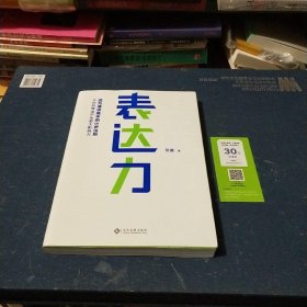 表达力：高管演讲教练贺嘉（附赠网易云课堂付费课程优惠券）