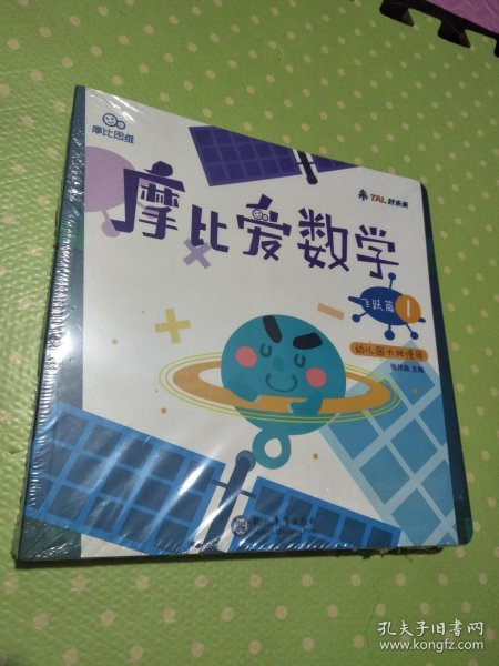 摩比爱数学 飞跃篇1.2.3 幼儿园大班适用 幼小衔接 好未来旗下摩比思维馆原版讲义