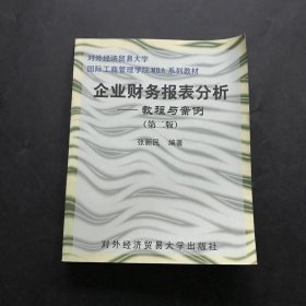 企业财务报表分析：教程与案例