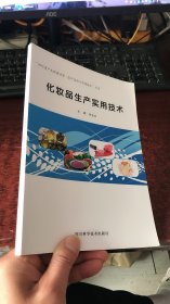 化妆品生产实用技术