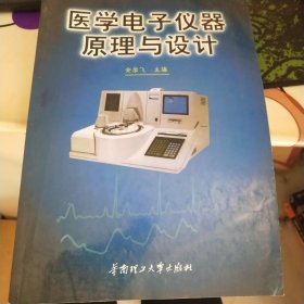 医学电子仪器原理与设计