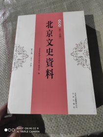 北京文史资料 典藏版 第十卷