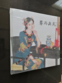 特价促销---春雨画苑：春雨人物画作品集XV 全新未开封