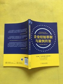 企业经验萃取与案例开发