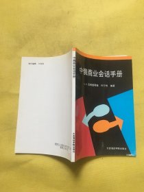 中俄商业会话手册