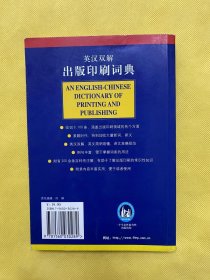 英汉双解出版印刷词典（第二版）