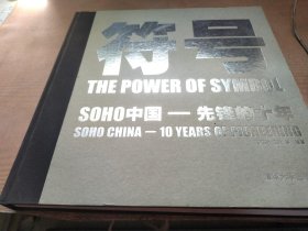 符号：SOHO中国先锋的十年