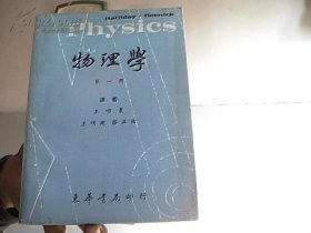 物理學(xué)(第一.二.三冊(cè))【架27-2】