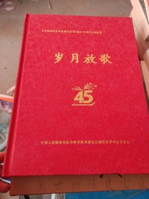 全军检验医学专业委员会组成立45周年纪念画册 岁月放歌